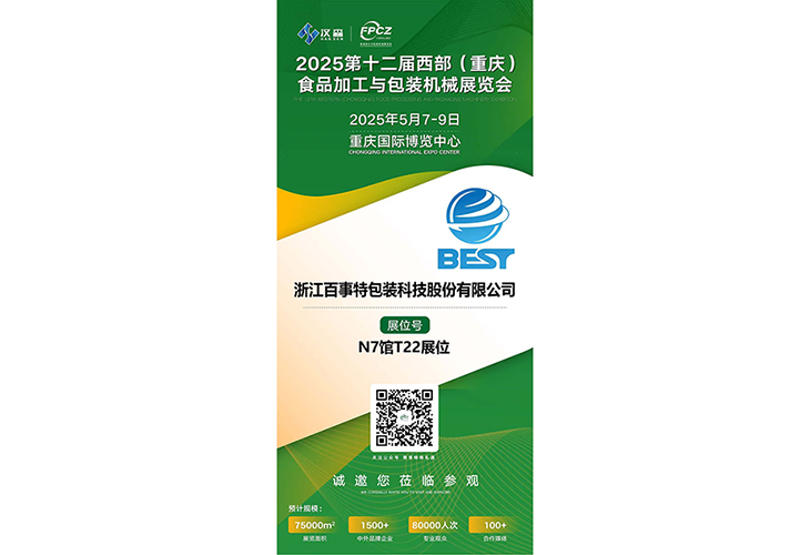 浙江百事特包裝科技股份有限公司將于2025年5月7-9日在重慶國(guó)際博覽中心（悅來(lái)館）參加2025西部（重慶）食品加工機(jī)械與包裝設(shè)備博覽會(huì)